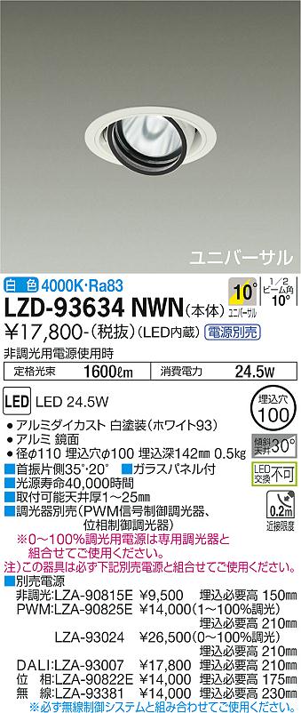 LZD-93634NWNLEDユニバーサルダウンライト 埋込穴φ100RECOL 2000クラス CDM-T35W相当電源別売 10°狭角形 白色大光電機 施設照明