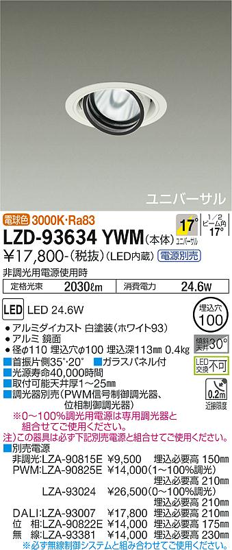 LZD-93634YWMLEDユニバーサルダウンライト 埋込穴φ100RECOL 2000クラス CDM-T35W相当電源別売 17°中角形 電球色(3000K)大光電機 施設照明