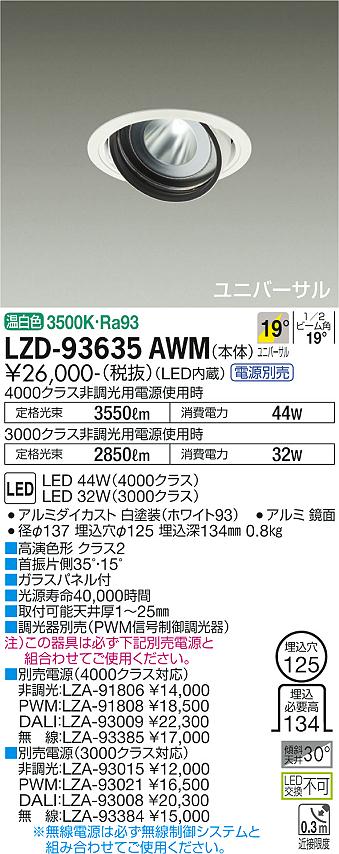 LZD-93635AWMLEDユニバーサルダウンライト 埋込穴φ125RECOL 4000/3000クラス CDM-T70W相当 高演色Ra93電源別売 19°中角形 温白色大光電機 施設照明