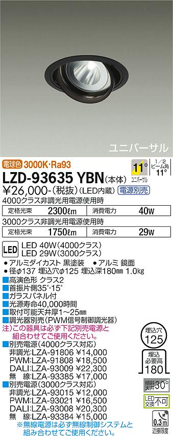 LZD-93635YBNLEDユニバーサルダウンライト 埋込穴φ125RECOL 4000/3000クラス CDM-T70W相当 高演色Ra93電源別売 11°狭角形 電球色大光電機 施設照明