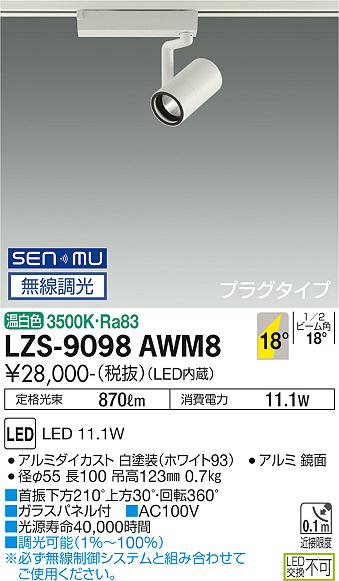 LZS-9098AWM8LEDスポットライト RECOL プラグタイプ800クラス φ50ダイクロハロゲン75W形65W相当18°中角形 温白色 SENMU無線調光大光電機 施設照明