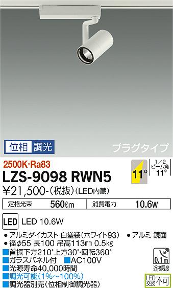 LZS-9098RWN5LEDスポットライト RECOL プラグタイプ800クラス φ50ダイクロハロゲン75W形65W相当11°狭角形 電球色(2500K) 位相調光大光電機 施設照明