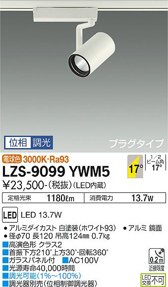 LZS-9099YWM5LEDスポットライト RECOL プラグタイプ1200クラス φ70 12Vダイクロハロゲン75W形50W相当 高演色Ra9317°中角形 電球色(3000K) 位相調光大光電機 施設照明