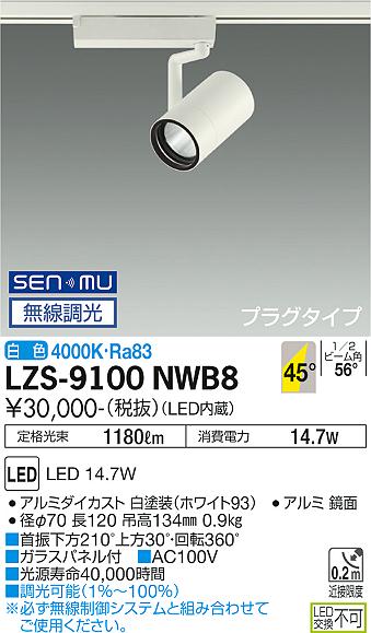 LZS-9100NWB8LEDスポットライト RECOL プラグタイプ1200クラス φ70 12Vダイクロハロゲン75W形50W相当45°超広角形 白色 SENMU無線調光大光電機 施設照明 1