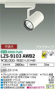 LZS-9103AWB2LEDスポットライト RECOL プラグタイプ3000クラス CDM-T70W相当 高演色Ra9350°超広角形 温白色 非調光大光電機...