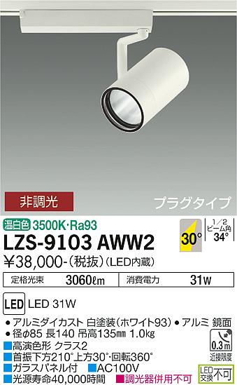 LZS-9103AWW2LEDスポットライト RECOL プラグタイプ3000クラス CDM-T70W相当 高演色Ra9330°広角形 温白色 非調光大光電機 施設照明