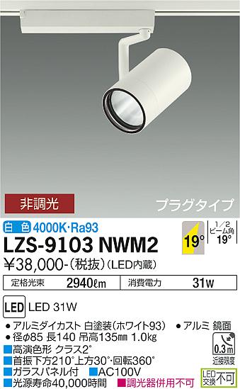 LZS-9103NWM2LEDスポットライト RECOL プラグタイプ3000クラス CDM-T70W相当 高演色Ra9319°中角形 白色 非調光大光電機 施設照明