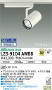 LZS-9104AWB8LEDスポットライト RECOL プラグタイプ3000クラス CDM-T70W相当50°超広角形 温白色 SENMU無線調光大光電機 施...
