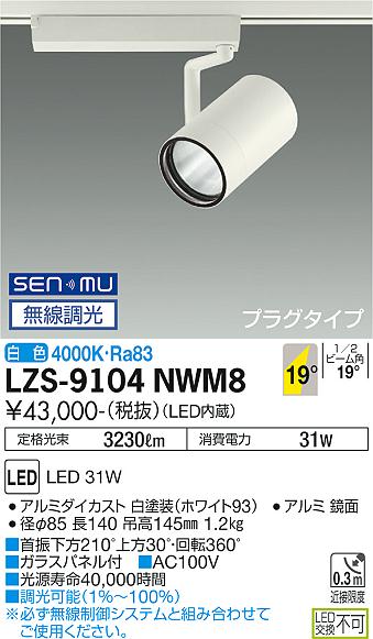 LZS-9104NWM8LEDスポットライト RECOL プラグタイプ3000クラス CDM-T70W相当19°中角形 白色 SENMU無線調光大光電機 施設照明