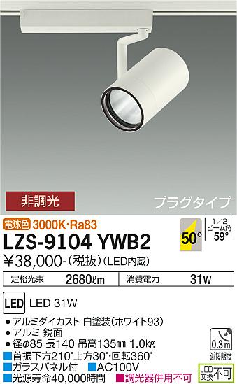 LZS-9104YWB2LEDスポットライト RECOL プラグタイプ3000クラス CDM-T70W相当50°超広角形 電球色 非調光大光電機 施設照明