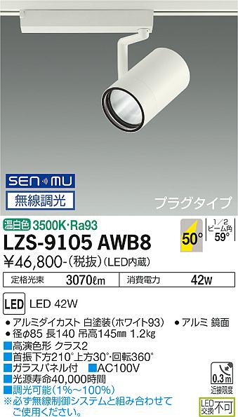 LZS-9105AWB8LEDスポットライト RECOL プラグタイプ4000クラス CDM-T70W相当 高演色Ra9350°超広角形 温白色 SENMU無線調光大光電機 施設照明