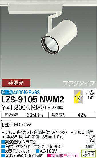 LZS-9105NWM2LEDスポットライト RECOL プラグタイプ4000クラス CDM-T70W相当 高演色Ra9319°中角形 白色 非調光大光電機 施設照明