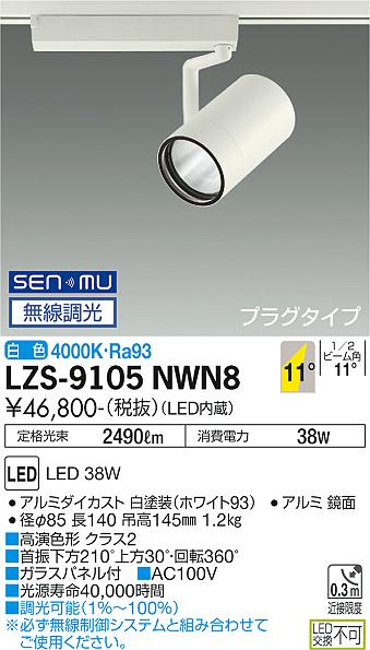 LZS-9105NWN8LEDスポットライト RECOL プラグタイプ4000クラス CDM-T70W相当 高演色Ra9311°狭角形 白色 SENMU無線調光大光電機 施設照明