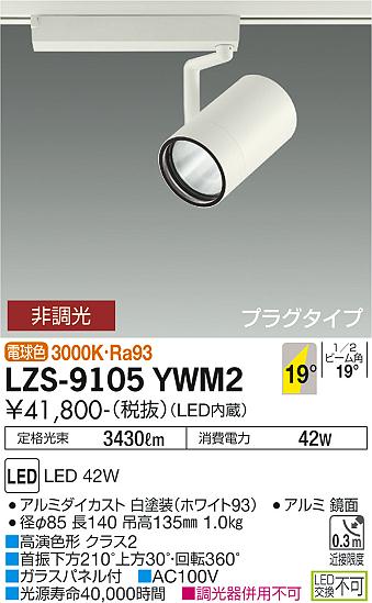 LZS-9105YWM2LEDスポットライト RECOL プラグタイプ4000クラス CDM-T70W相当 高演色Ra9319°中角形 電球色 非調光大光電機 施設照明