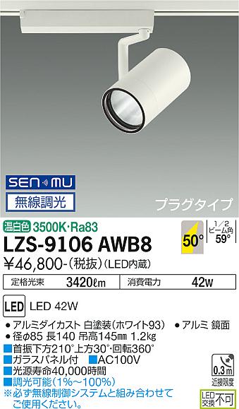 LZS-9106AWB8LEDスポットライト RECOL プラグタイプ4000クラス CDM-T70W相当50°超広角形 温白色 SENMU無線調光大光電機 施設照明