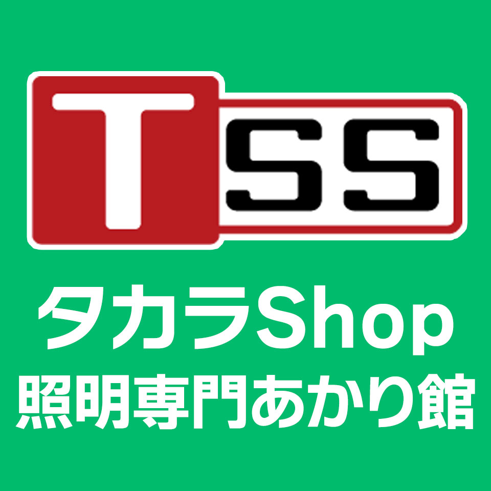 照明ライト専門タカラshopあかり館