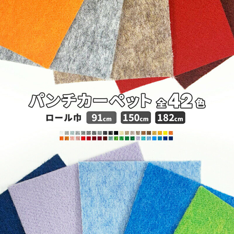 商品仕様・素材：ポリプロピレン100％・色数：全42色・サイズ：厚さ約3mm×長さ30m・ロール巾：91cm・150cm・182cm商品詳細多彩なカラーと高い施工性全42色の豊富なカラーバリエーション。施工が簡単で、ハサミやナイフでも容易にカットできるので、さまざまな展示会・ディスプレイに最適。しっかりした厚みがあり、十分な耐久性も備えています。ロール幅は91cmと182cm。一覧に※が付いているカラーは150cm幅も選択できます。カラフル系の商品はこちらから＞＞150cm幅の商品はこちらから＞＞安心の防炎品防炎性能基準を満たしており、防炎規制のあるイベントでも安心してご利用いただけます。防炎シール1枚付き。ご注意ご利用の環境により、色の見え方が実物と若干異なる場合がございます。予めご了承ください。個人宅宛、チャーター便、北海道・沖縄・離島への配達、階上荷上げが必要な場合、商業施設・工事現場への配送などの場合、送料別途お見積りとなります。