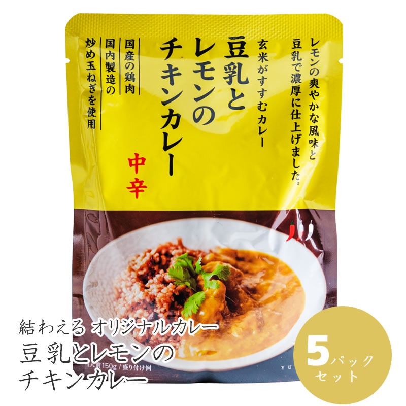 結わえる オリジナルカレー レトルトカレー 簡単 便利 健康 無添加 豆乳とレモンのチキンカレー(5パックセット)