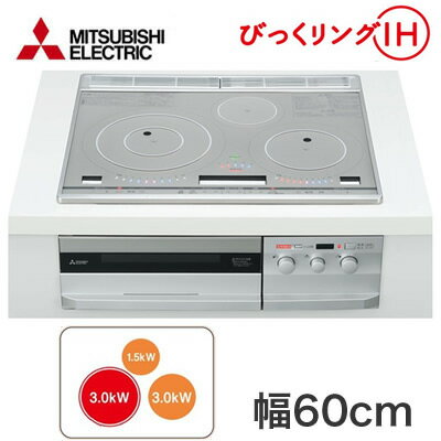 CS-T321HNSRIHクッキングヒーター 3口IH ビルトイン型 びっくリングIH T321Hシリーズ 60cmトップグリルディッシュバリエ・レシピブック・専用てんぷら鍋付三菱電機 電磁調理器 CS-T321HNSRIHクッキングヒーター 3口IH ビルトイン型 びっくリングIH T321Hシリーズ 60cmトップグリルディッシュバリエ・レシピブック・専用てんぷら鍋付三菱電機 電磁調理器