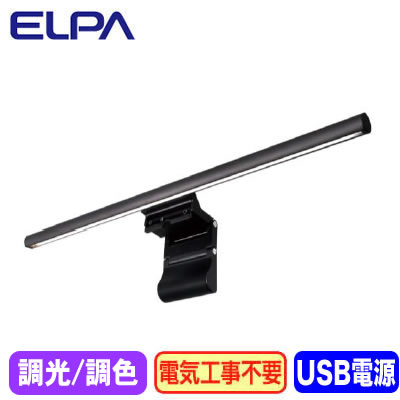 EML-DP01(CG)USBモニターライト デスクトップPC用 調光・調色ELPA 朝日電器 照明