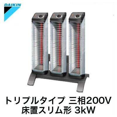 ERK30NMダイキン 遠赤外線暖房機 セラムヒート工場・作業場用 床置スリム形トリプルタイプ 3kW 三相200V