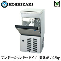 ●IM-25M-2HOSHIZAKI ホシザキ 全自動製水機キューブアイスメーカー Mシリーズアンダーカウンタータイプ 製氷能力25kg※法人専用 個人宅配送不可※