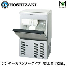 ●IM-35M-2HOSHIZAKI ホシザキ 全自動製水機キューブアイスメーカー Mシリーズアンダーカウンタータイプ 製氷能力35kg※法人専用 個人宅配送不可※