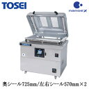 V-856CTOSEI 真空包装機・真空パック機据置型(テーブル式) 奥シール725mm/左右シール570mm×2 ナノイーX搭載 三相200V用※法人専用 個...