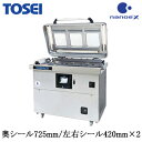 V-930DCTOSEI 真空包装機・真空パック機据置型(テーブル式) 奥シール725mm/左右シール420mm×2 ナノイーX搭載 三相200V用※法人専用 ...