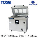 V-930DWTOSEI 真空包装機・真空パック機据置型(テーブル式) 奥シール930mm/手前シール930mm ナノイーX搭載 三相200V用※法人専用 個人...