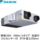 ●VAM100KMYCSダイキン 業務用換気機器全熱交換器ユニット ベンティエール天井埋込ダクト形 加湿付 1000立方メートル/hタイプ 単相100V用CO2...