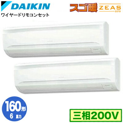 SDRA160BBD (6馬力 三相200V ワイヤード) ■分岐管(別梱包)含むダイキン 業務用エアコン 壁掛形 同時ツイン160形 寒冷地向け スゴ暖ZEAS