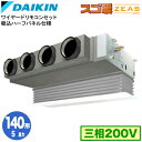 SDRB140BB (5馬力 三相200V ワイヤード)ダイキン 業務用エアコン 天井埋込カセット形 ビルトインHiタイプ 吸込ハーフパネル仕様 シングル140形 寒冷地向け スゴ暖ZEAS|詳細画像