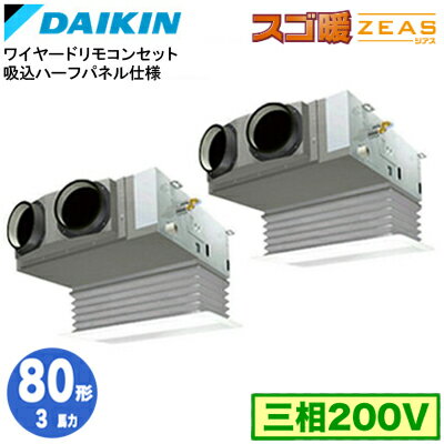 SDRB80BBD (3馬力 三相200V ワイヤード) ■分岐管(別梱包)含むダイキン 業務用エアコン 天井埋込カセット形 ビルトインHiタイプ 吸込ハーフパネル仕様 同時ツイン80形 寒冷地向け スゴ暖ZEAS