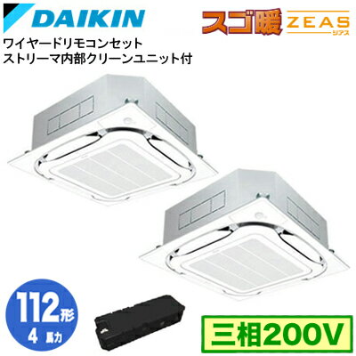SDRC112BBDX (4馬力 三相200V ワイヤード) ■分岐管(別梱包)含むダイキン 業務用エアコン 天井埋込カセット形 S-ラウンドフロー エコパネル仕様 ＜センシング＞ ストリーマ内部クリーンユニット付 同時ツイン112形 寒冷地向け スゴ暖ZEAS