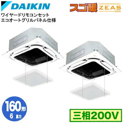 SDRC160BBDS (6馬力 三相200V ワイヤード) ■分岐管(別梱包)含むダイキン 業務用エアコン 天井埋込カセット形 S-ラウンドフロー エコオートグリル（自動昇降）パネル仕様 ＜センシング＞ 同時ツイン160形 寒冷地向け スゴ暖ZEAS