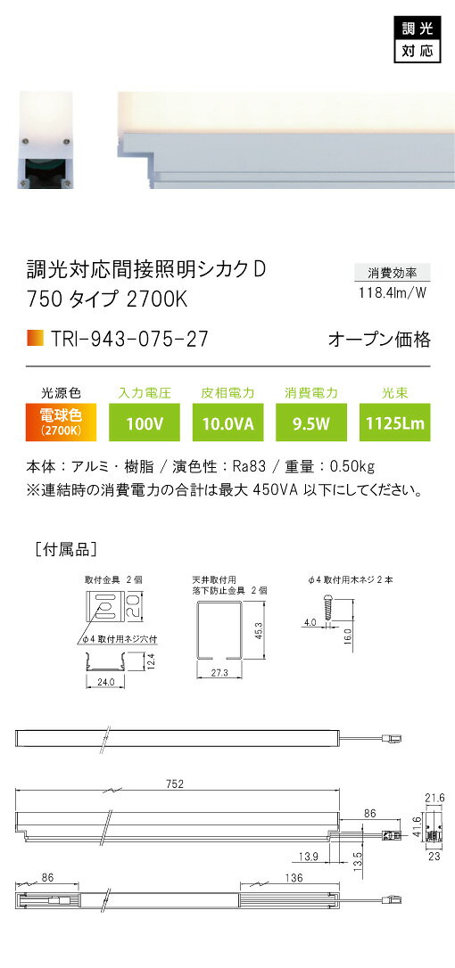 TRI-943-075-27調光対応コネクタ式間接照明 シカク ディー DTRI-943シリーズ 750タイプ 光色:電球色2700Kテスライティング 施設照明 インダイレクト コーニス コーブ [2]
