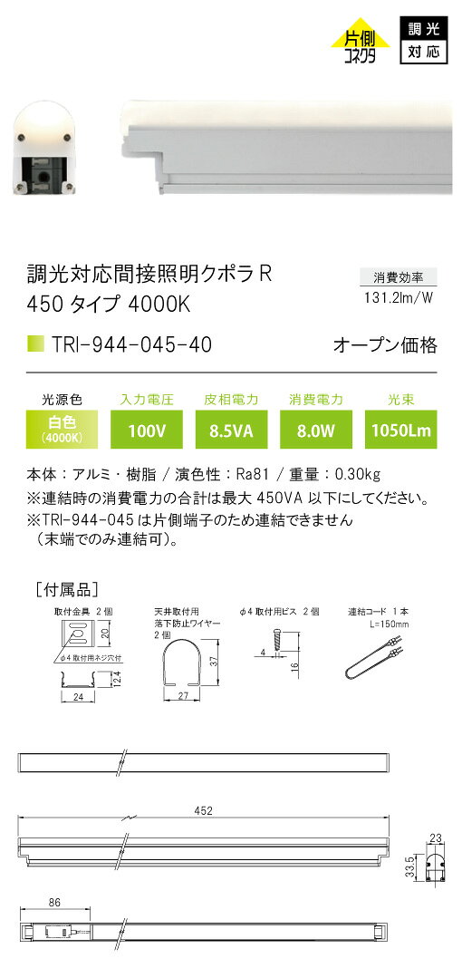 TRI-944-045-40調光対応間接照明 クポラ アール Cupola RTRI-944シリーズ 450タイ...