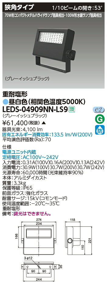 LEDS-04909NN-LS9LED小形投光器 重耐塩形 狭角タイプ 昼白色4000lmクラス 100W形水...