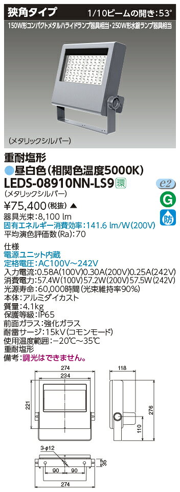 LEDS-08910NN-LS9LED小形投光器 重耐塩形 狭角タイプ 昼白色8000lmクラス 250W形水...