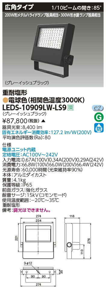 LEDS-10909LW-LS9LED小形投光器 重耐塩形 広角タイプ 電球色10000lmクラス 300W形水銀ランプ器具相当東芝ライテック 施設照明 2