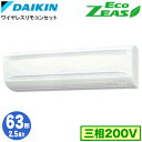 SZRA63BYNT (2.5馬力 三相200V ワイヤレス)ダイキン 業務用エアコン 壁掛形シングル63形 EcoZEAS 取付工事費別途