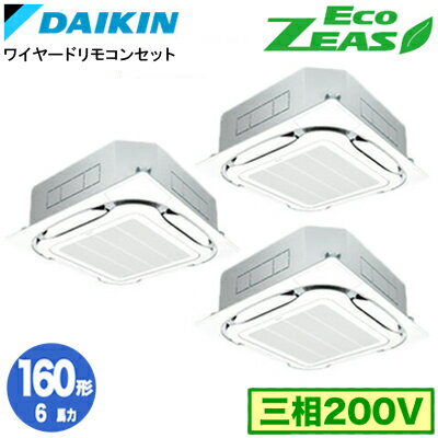 SZRC160BYM (6馬力 三相200V ワイヤード) ■分岐管(別梱包)含むダイキン 業務用エアコン 天井埋込カセット形S-ラウンドフロー ＜標準＞タイプ 同時トリプル160形 EcoZEAS 取付工事費別途