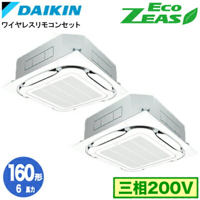 SZRC160BYND (6馬力 三相200V ワイヤレス) ■分岐管(別梱包)含むダイキン 業務用エアコン 天井埋込カセット形S-ラウンドフロー <標準>タイプ 同時ツイン160形 EcoZEAS 取付工事費別途