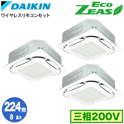 SZRC224BANM (8馬力 三相200V ワイヤレス) ■分岐管(別梱包)含むダイキン 業務用エアコン 天井埋込カセット形S-ラウンドフロー <標準>タイプ 同時トリプル224形 EcoZEAS 取付工事費別途 SZRC224BANM (8馬力 三相200V ワイヤレス) ■分岐管(別梱包)含むダイキン 業務用エアコン 天井埋込カセット形S-ラウンドフロー <標準>タイプ 同時トリプル224形 EcoZEAS 取付工事費別途