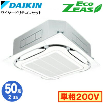 SZRC50BYV (2馬力 単相200V ワイヤード)ダイキン 業務用エアコン 天井埋込カセット形S-ラウンドフロー <標準>タイプ シングル50形 EcoZEAS 取付工事費別途 SZRC50BYV (2馬力 単相200V ワイヤード)ダイキン 業務用エアコン 天井埋込カセット形S-ラウンドフロー <標準>タイプ シングル50形 EcoZEAS 取付工事費別途
