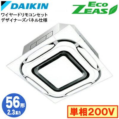 SZRC56BYV デザイナーズパネル仕様(2.3馬力 単相200V ワイヤード)ダイキン 業務用エアコン 天井埋込カセット形S-ラウンドフロー シングル56形 EcoZEAS 取付工事費別途