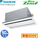 SZRG50BYV (2馬力 単相200V ワイヤード)ダイキン 業務用エアコン 天井埋込カセット形エコ・ダブルフロー <標準>タイプ シングル50形 EcoZ...