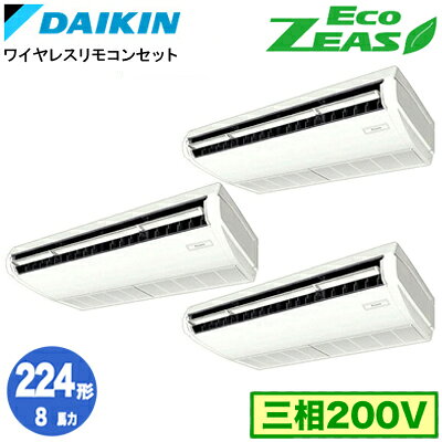 SZRH224BANM (8馬力 三相200V ワイヤレス) ■分岐管(別梱包)含むダイキン 業務用エアコン 天井吊形＜標準＞タイプ 同時トリプル224形 EcoZEAS 取付工事費別途