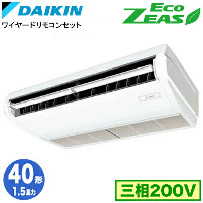 SZRH40BYT (1.5馬力 三相200V ワイヤード)ダイキン 業務用エアコン 天井吊形<標準>タイプ シングル40形 EcoZEAS 取付工事費別途 SZRH40BYT (1.5馬力 三相200V ワイヤード)ダイキン 業務用エアコン 天井吊形<標準>タイプ シングル40形 EcoZEAS 取付工事費別途